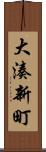 大湊新町 Scroll