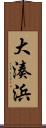 大湊浜 Scroll