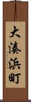 大湊浜町 Scroll