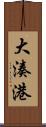 大湊港 Scroll