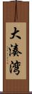 大湊湾 Scroll