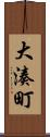 大湊町 Scroll