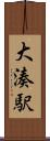 大湊駅 Scroll