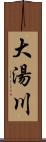 大湯川 Scroll