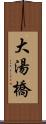 大湯橋 Scroll