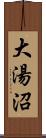 大湯沼 Scroll