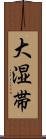 大湿帯 Scroll