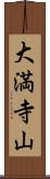 大満寺山 Scroll