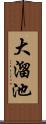 大溜池 Scroll