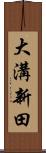 大溝新田 Scroll