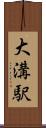 大溝駅 Scroll