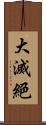 大滅絕 Scroll