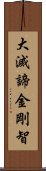 大滅諦金剛智 Scroll