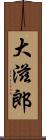 大滋郎 Scroll