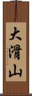大滑山 Scroll