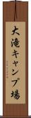 大滝キャンプ場 Scroll