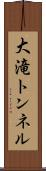 大滝トンネル Scroll