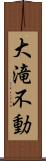 大滝不動 Scroll