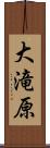 大滝原 Scroll