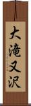 大滝又沢 Scroll