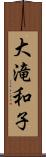 大滝和子 Scroll