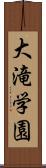 大滝学園 Scroll