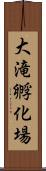 大滝孵化場 Scroll