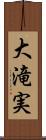 大滝実 Scroll
