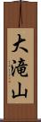 大滝山 Scroll