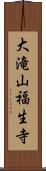 大滝山福生寺 Scroll