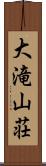 大滝山荘 Scroll