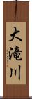 大滝川 Scroll
