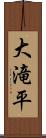 大滝平 Scroll