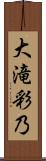大滝彩乃 Scroll