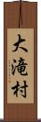 大滝村 Scroll