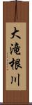 大滝根川 Scroll