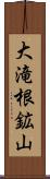 大滝根鉱山 Scroll