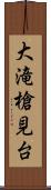 大滝槍見台 Scroll