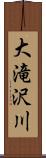 大滝沢川 Scroll