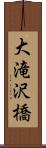大滝沢橋 Scroll