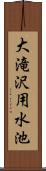 大滝沢用水池 Scroll