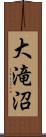 大滝沼 Scroll
