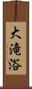 大滝浴 Scroll