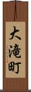 大滝町 Scroll