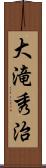 大滝秀治 Scroll