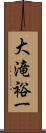 大滝裕一 Scroll