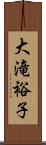 大滝裕子 Scroll