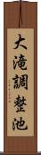 大滝調整池 Scroll
