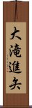 大滝進矢 Scroll