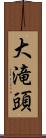 大滝頭 Scroll